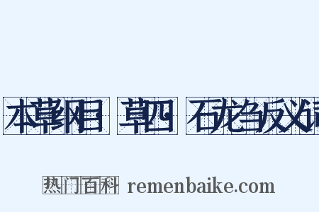 本草纲目·草四·石龙刍反义词是什么意思的图片